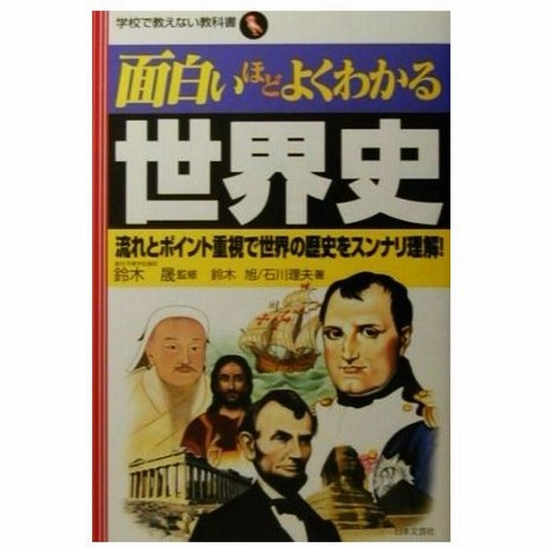 面白いほどよくわかる世界史 流れとポイント重視で世界の歴史をスンナリ理解 学校で教えない教科書 鈴木晟 監修 鈴木旭 石川理夫 著 通販 Lineポイント最大0 5 Get Lineショッピング