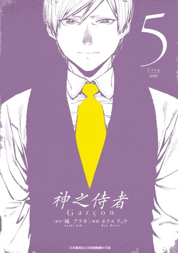 【電子書】神之侍者(05)完