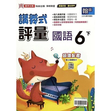 國小國語6下講義式評量(翰版)