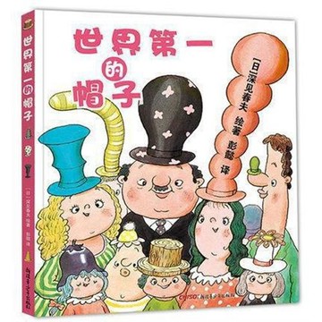 世界第一的帽子(精) 深見春夫超強想象力繪本 精裝硬殼 3-4-5-6周