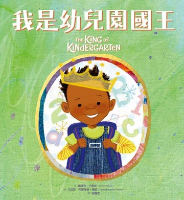 我是幼兒園國王[二手書_良好]