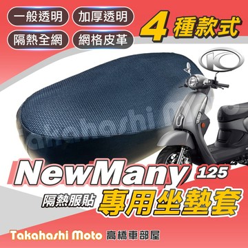 【台製專用】 NEW MANY 125 110 機車坐墊 機車坐墊套 機車座墊 機車座墊套 機車椅墊 機車隔熱坐墊