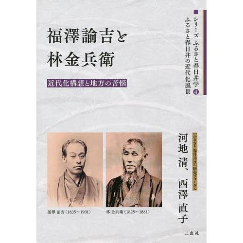 福澤諭吉と林金兵衛 近代化構想と地方の苦悩