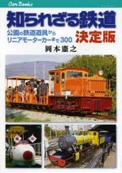 知られざる鉄道決定版 公園の鉄道遊具からリニアモーターカーまで300 [本]