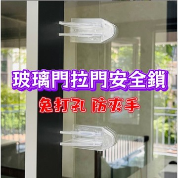 台灣出貨 推門安全鎖 窗戶防夾手 拉門安全鎖 玻璃門安全鎖  推拉門安全鎖