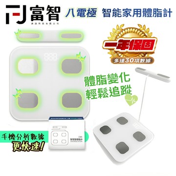 【FJ】智能八電極體脂計 家用體重體脂機 手機連線 健康數據精準監測 一年保固 家庭健康好幫手 手機快速同步