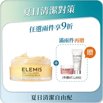 ELEMIS 海洋膠原精油卸妝膏