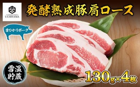 ES180 豚 肩ロース 130g 4枚 計520g 雪ひかりポーク 肉 豚肉 国産 発酵 熟成 新潟県 南魚沼市 冷凍 YUKIMURO WAGYU UCHIYAMA 内山肉店