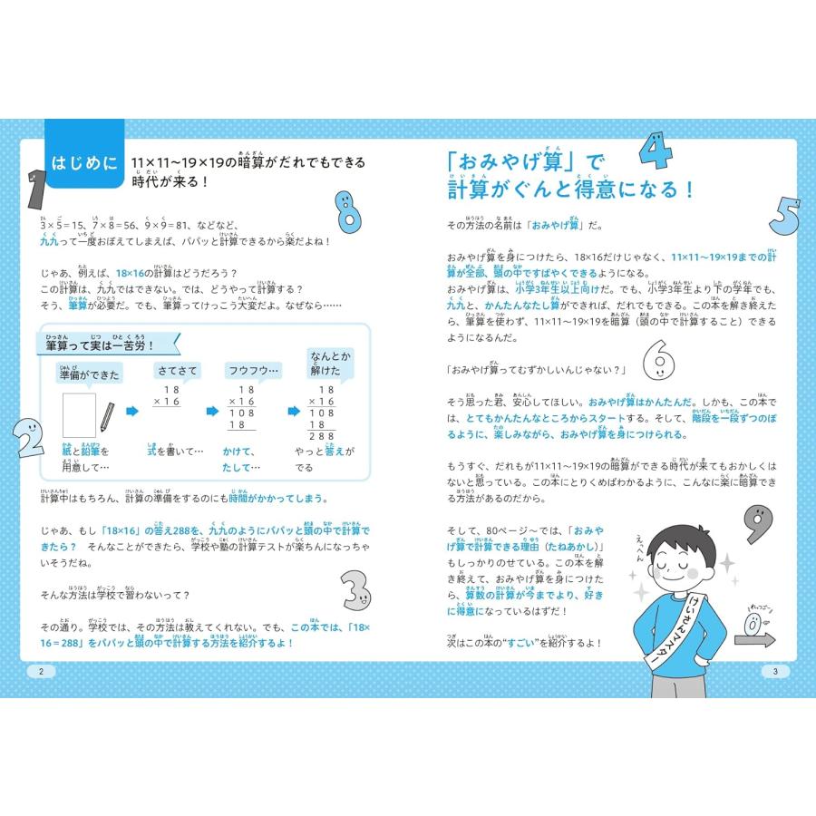 小学生がたった1日で19×19までかんぺきに暗算できる本・計算の達人編　２冊セット