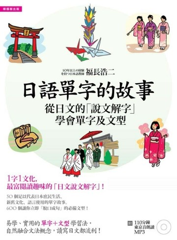 日語單字的故事：從日文的「說文解字」學會單字及文型[二手書_良好]