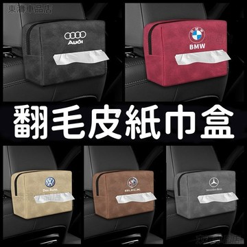 新款 車載紙巾盒 翻毛皮座椅掛式紙巾袋 汽車扶手箱紙巾盒 汽車紙巾盒 車內紙巾盒 賓士 BMW豐田車用椅背紙巾盒∶S3