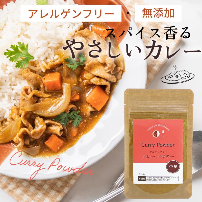 アレルゲン28品目フリーのカレーパウダー 中辛カレー カレーパウダー カレー粉 無添加 グルテンフリー