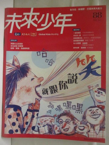 【書寶二手書T2／少年童書_OV2】未來少年_88期_就跟你說笑