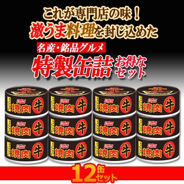 ロースト製法牛焼肉 12缶セット  (高級食材 タレ 保存食 お酒のお供 おかず 食べきりサイズ料理 献立 肉の旨味 缶詰 名産 まとめ買い お弁当 メニュー)