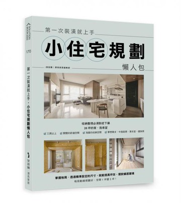 第一次裝潢就上手，小住宅規劃懶人包【城邦讀書花園】