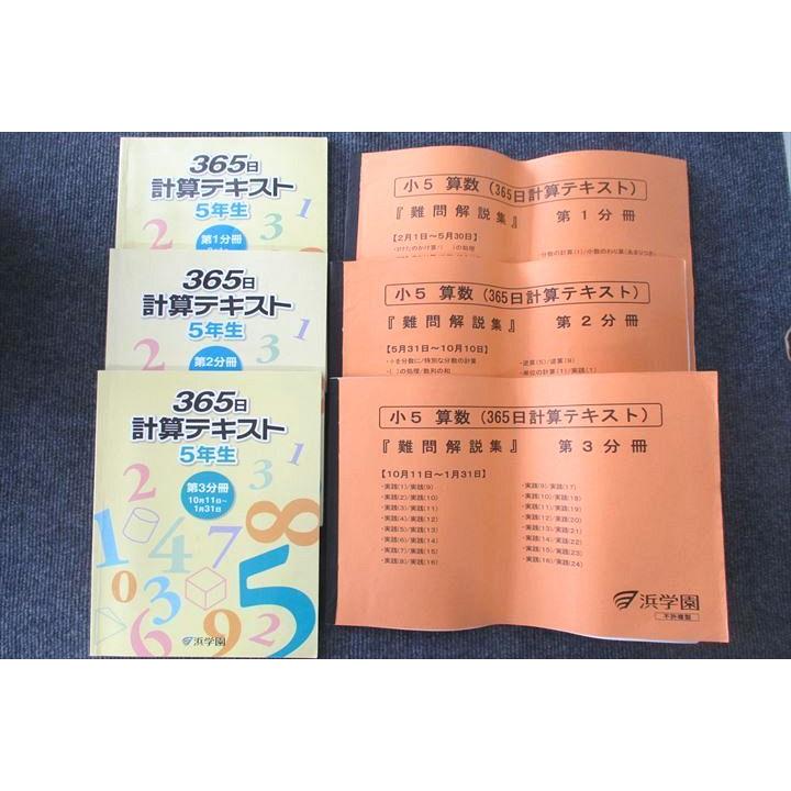 UT27-027 浜学園 5年生 365日計算テキスト 難問解説集 第1〜3分冊 テキストセット 2014 計6冊 63R2D