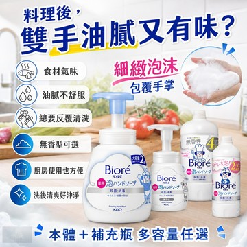 【現貨】日本花王Kao Biore泡沫洗手乳 本體500ml 補充瓶430ml/770ml 廚房浴室皆適用 幕斯洗手乳