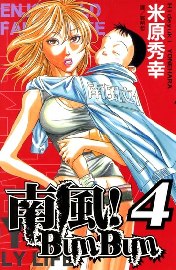【電子書】南風！Bun Bun (4)完