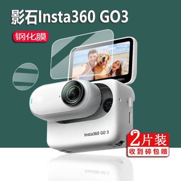適用影石Insta360 GO3鋼化膜GO3S防抖拇指相機貼膜go3屏幕膜攝影機保護膜insta 360鏡頭膜運動相機配件玻璃膜