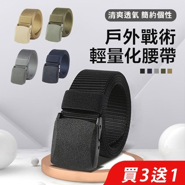 【買3送1】POM腰帶 腰帶 尼龍腰帶 POM塑鋼頭 可過安檢 戰術腰帶 防過敏腰帶 皮帶 男士腰帶 女士腰帶
