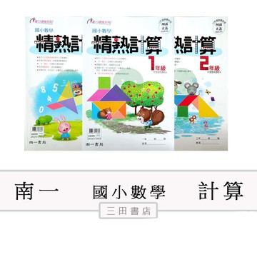 南一-計算-精熟計算(國小數學1-6年級課外輔材)∥三田書店∥