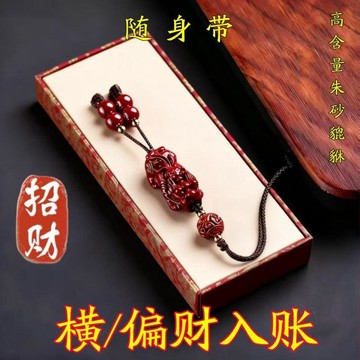 臺灣出貨✈️2026款暴富貔貅【隨身帶】男女本命年招財轉運硃砂貔貅掛飾手機鏈NVU