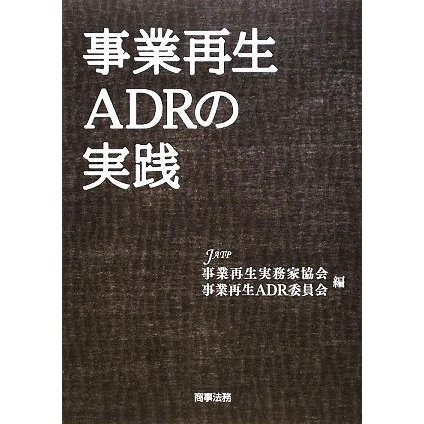 事業再生ＡＤＲの実践／事業再生実務家協会・事業再生ＡＤＲ委員会