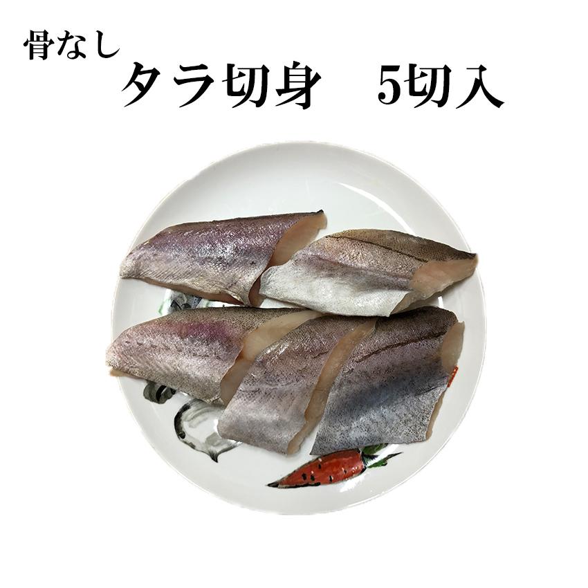 骨なし魚 タラ 切身 70g×5切 冷凍 業務用 ご家庭用