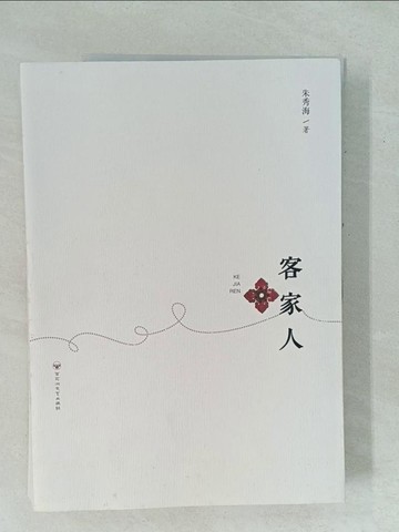 【書寶二手書T1／一般小說_YYJ】客家人_簡體_朱秀海