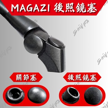 【台南新發車業】MAGAZI 後照鏡塞 防水塞 關節塞  螺絲塞 Magazi後照鏡塞 1849塞子 1883A塞子