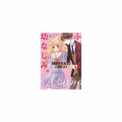 ふたりは幼なじみ クールな執事の甘い溺愛 ケータイ小説文庫ピンクレーベル 青山そらら 文庫 通販 Lineポイント最大get Lineショッピング