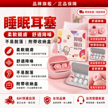 隔日達✨獨家改版升級款 矽膠耳塞✨睡眠耳塞 消音塞 抗噪 耳塞 睡覺 降噪耳塞 睡覺耳塞 隔音耳塞 抗噪耳塞 防水耳塞