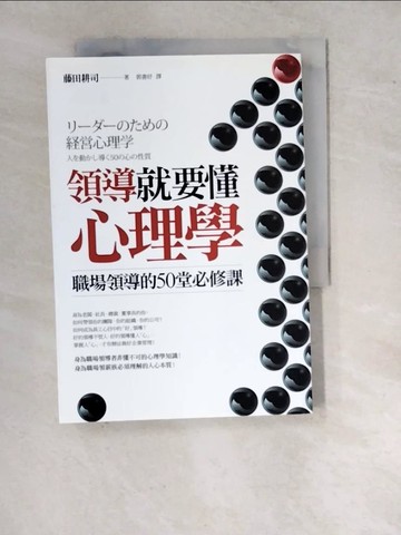 【書寶二手書T6／財經企管_WQR】領導就要懂心理學：職場領導的50堂必修課_藤田耕司,  郭書妤