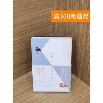 【雷根360免運】【送贈品】那些電影教我的事  #八成新 #八成新【B-B728】