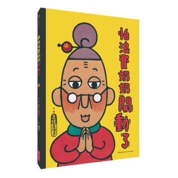 怕浪費奶奶開動了｜SDGs兒童永續書房@天下推薦：對應SDG2 消除飢餓