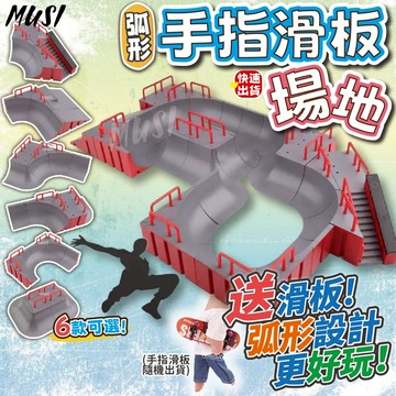 [隔日到貨]手指滑板 手指滑板場地 手指玩具 仿真實場地 弧形更有難度 自由組合6種樣式 小滑板 小滑板場地