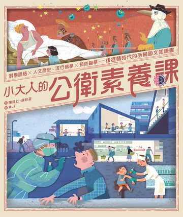 【電子書】小大人的公衛素養課