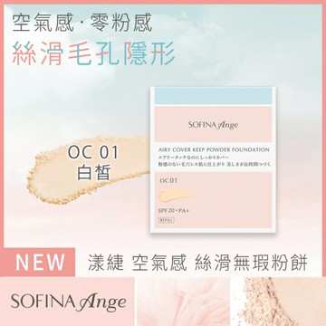 SOFINA Ange 空氣感 絲滑無瑕粉餅 OC01 9.7g