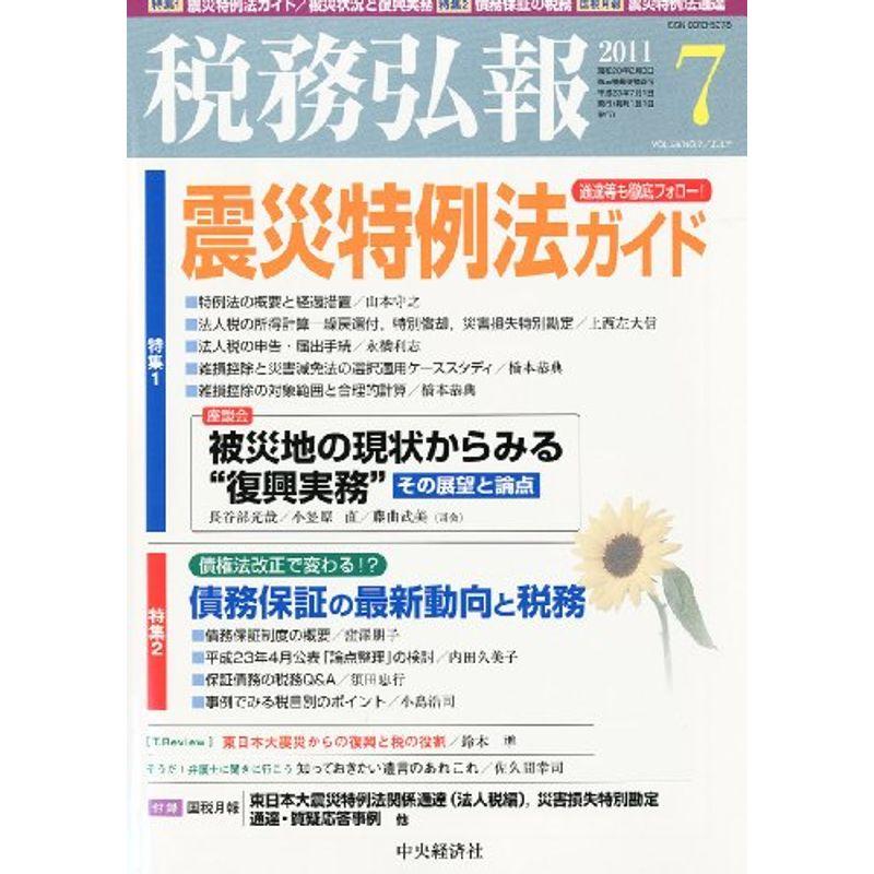 税務弘報 2011年 07月号 雑誌