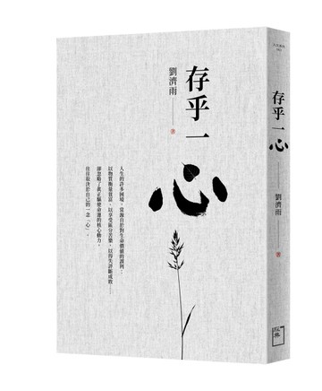 存乎一心[二手書_近全新]