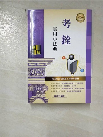 【書寶二手書T6／進修考試_HC6】考銓實用小法典_陳漢宇
