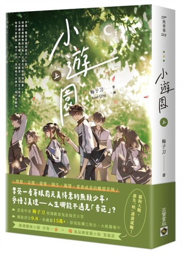 小遊園（上）[二手書_良好]