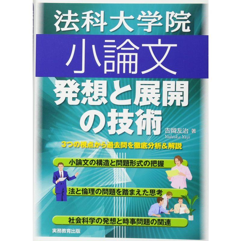 法科大学院小論文 発想と展開の技術