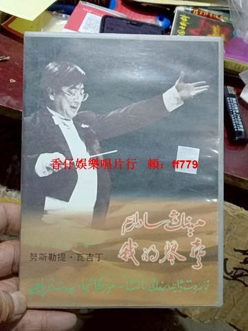 努斯勒提·瓦吉丁《我的琴聲》專輯 17首新疆經典歌曲 附贈彩色歌譜歌詞 品相完好無劃痕 新疆音像出版
