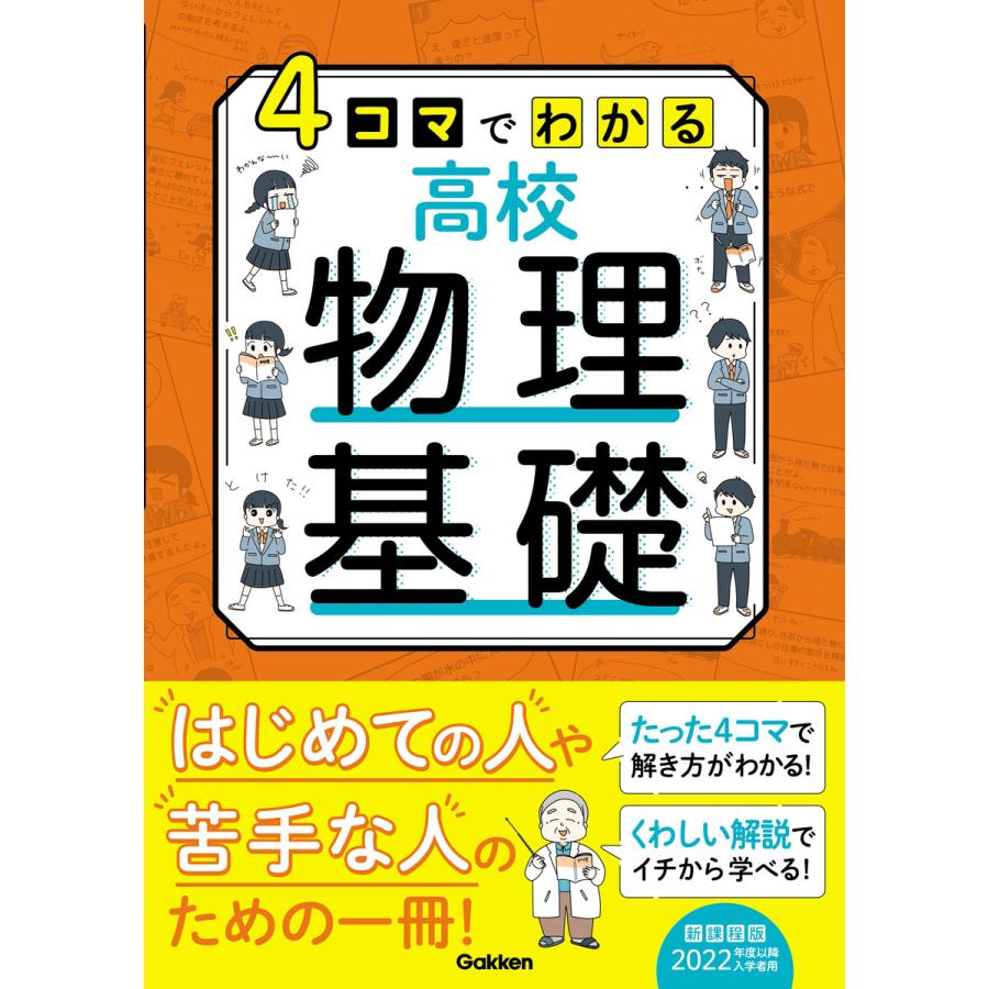 4コマでわかる高校物理基礎 電子書籍版   Gakken(編)