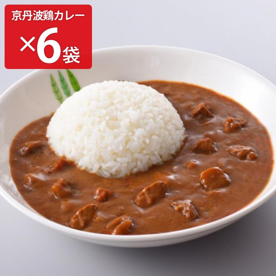 京丹波鶏カレー 6袋 レトルトカレー 惣菜 常温 カレー 簡単調理 チキンカレー 常備 手軽 時短 夕食 具だくさん