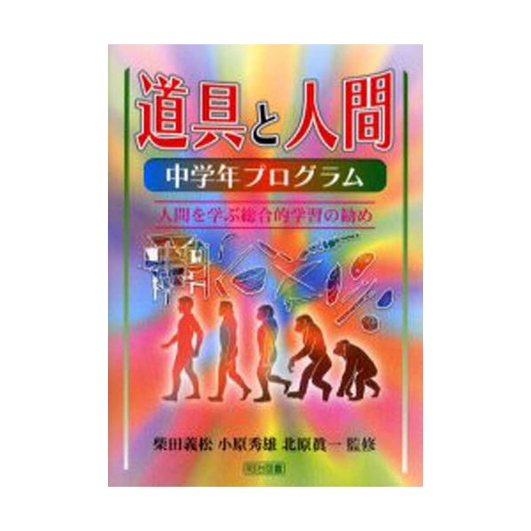 道具と人間 中学年プログラム 人間を学ぶ総合的学習の勧め