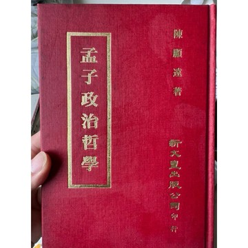 【58C-2】二手書📕七成新/絕版，《孟子政治哲學》，陳顧遠 著，新文豐出版公司，民國64年11月初版、臻品齋書店