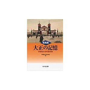 写真集大正の記憶　学習院大学所蔵写真   学習院大学史料館／編