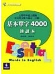 基本單字4000速讀本（大學學科測驗、中級英檢）【二手書_良好】TAAZE讀冊生活